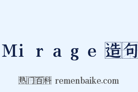 Mirage造句是什么意思的图片